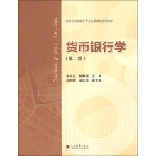 货币银行学-(第二版)