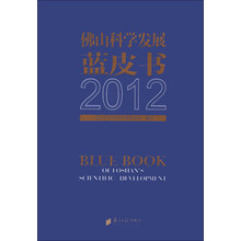 佛山刻学发展蓝皮书2012