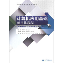 计算机应用基础项目化教程-(Windows 7+office 2010)
