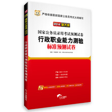 华图·（2014新大纲）国家公务员录用考试预测试卷：行政职业能力测验标准预测试卷