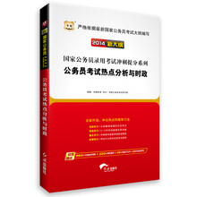 华图·（2014新大纲）国家公务员录用考试冲刺提分系列：公务员考试热点分析与时政