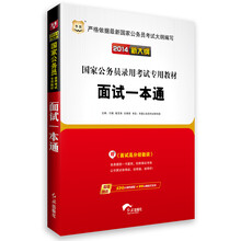 华图·（2014新大纲）国家公务员录用考试专用教材：面试一本通