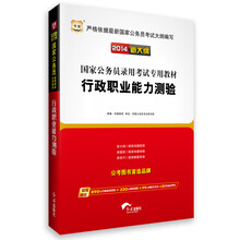 华图·(2014新大纲)国家公务员录用考试专用教材:行政职业能力测验