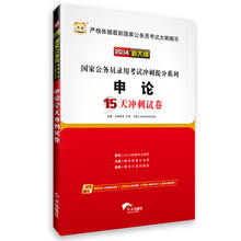 华图·(2014新大纲)国家公务员录用考试冲刺提分系列:申论15天冲刺试卷