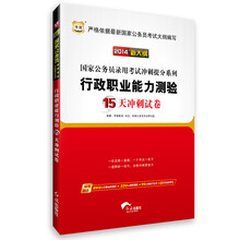 华图·(2014新大纲)国家公务员录用考试冲刺提分系列:行政职业能力测验15天冲刺试卷