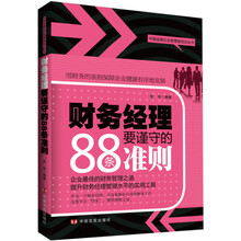 中国金牌企业管理者培训丛书：财务经理要谨守的88条准则