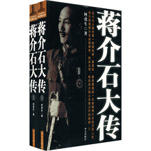 蒋介石大传(套装上下册)