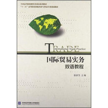 国际贸易实务双语教程