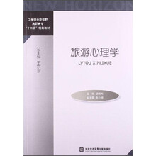 旅游心理学
