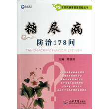 糖尿病防治178问/常见病健康管理答疑丛书