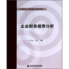 企业财务报表分析/高等院校工商管理专业规划教材