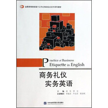 商务礼仪实务英语/全国高等院校基于工作过程的校企合作系列教材