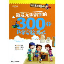 激发无限潜能的300个科学实验游戏(越玩越聪明)