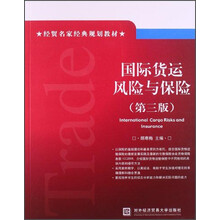 国际货运风险与保险-(第三版)