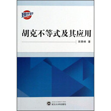 胡克不等式及其应用(现代数学专著版)