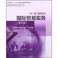 国际贸易实务-(第二版)-辅导用书-(英文版)