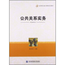 公共关系实务