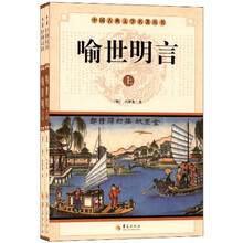 中华古典文学名著丛书－－喻世明言(上下）