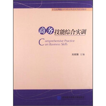 商务技能综合实训