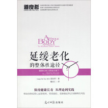 延缓老化的整体性途径