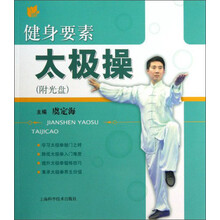 健身要素太极操-(附光盘)