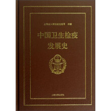 中国卫生检疫发展史