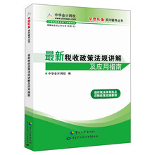 “梦想成真”系列辅导丛书：最新税收政策法规讲解及应用指南