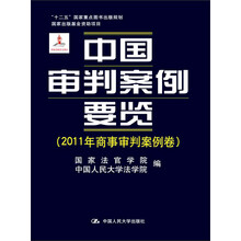 中国审判案例要览（2011年商事审判案例卷）/“十二五”国家重点图书出版规划·国家出版基金资助项目