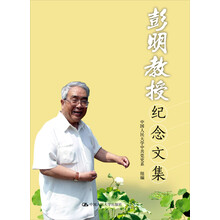 彭明教授纪念文集
