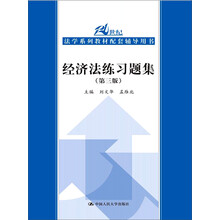 经济法练习题集（第3版）/21世纪法学系列教材配套铺导用书