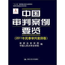 中国审判案例要览（2011年民事审判案例卷）/“十二五”国家重点图书规划·国家出版基金资助项目