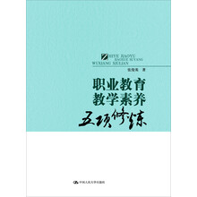 职业教育教学素养五项修炼