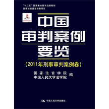 中国审判案例要览（2011年刑事审判案例卷）/“十二五”国家重点图书规划·国家出版基金资助项目