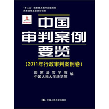 中国审判案例要览（2011年行政审判案例卷）/“十二五”国家重点图书出版规划·国家出版基金资助项目