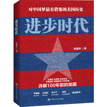 对中国梦最有借鉴的美感历史：进步时代