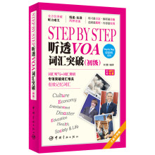 Step by Step 听透VOA 词汇突破（初级）（附赠超值双速MP3光盘）