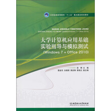 大学计算机应用基础实验指导与模拟测试（Windows 7+Office 2010）