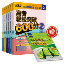 王金战系列:高考文科轻松突破600分（套装共6册）（附赠《高考数学压轴题》）1.《高考轻松突破600分（语文）》 2.《高考轻松突破600分（文数）》 3.《高考轻松突破600分（英语）》 4.《高考轻松突破600分（历史）》 5.《高考轻松突破600分（地理）》 6.《高考轻松突破600分（政治）》