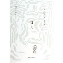 夏目漱石作品系列：哥儿