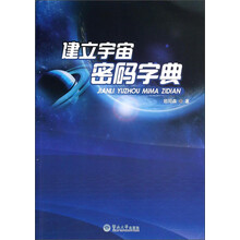 建立宇宙密码字典