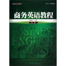 商务英语教程（第二册）（高职高专英语系列）
