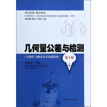 几何量公差与检测(第十版)