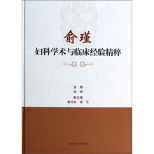 俞瑾妇科学术与临床经验精粹