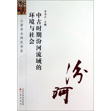 中古时期汾河流域的环境与社会