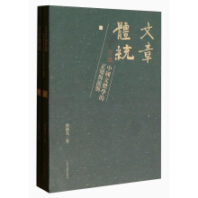 文章体统--中国文体学的正变与流别（全二册）
