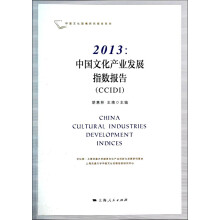 2013：中国文化产业发展指数报告(CCIDI)