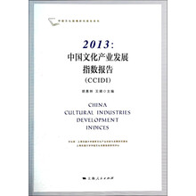 2013:中国文化产业发展指数报告(CCIDI)