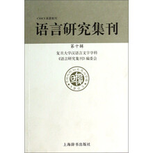 语言研究集刊（第十辑）