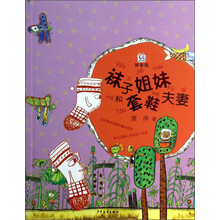 桃桃丛书 袜子姐妹和套鞋夫妻(拼音版)