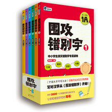 童眼看·围攻错别字:中小学生消灭错别字专属读物(套装共6册)